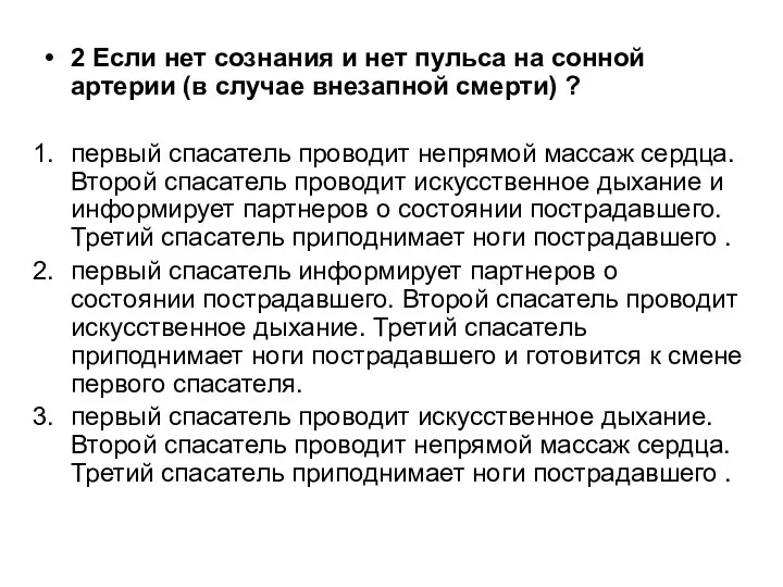 2 Если нет сознания и нет пульса на сонной артерии (в