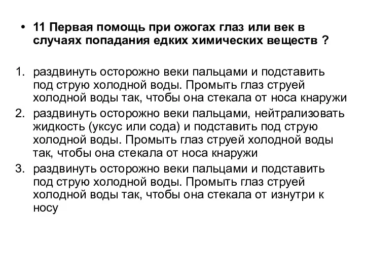 11 Первая помощь при ожогах глаз или век в случаях попадания