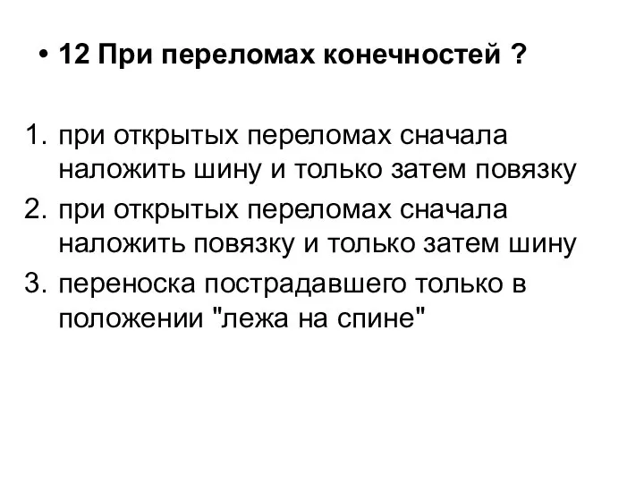 12 При переломах конечностей ? при открытых переломах сначала наложить шину