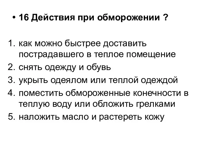 16 Действия при обморожении ? как можно быстрее доставить пострадавшего в