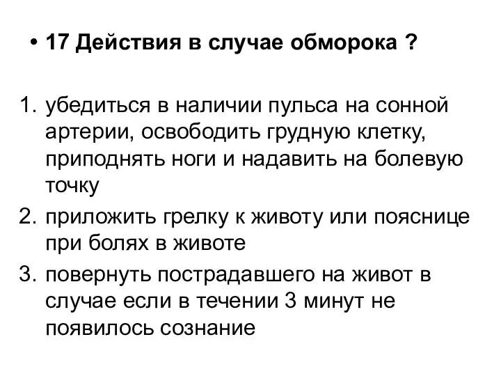 17 Действия в случае обморока ? убедиться в наличии пульса на