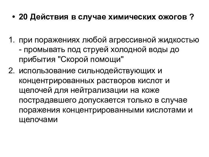 20 Действия в случае химических ожогов ? при поражениях любой агрессивной