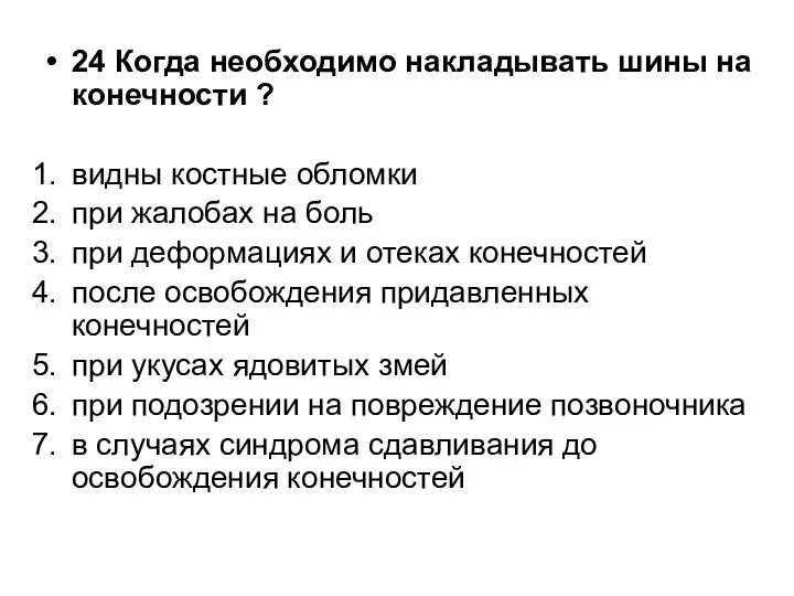 24 Когда необходимо накладывать шины на конечности ? видны костные обломки