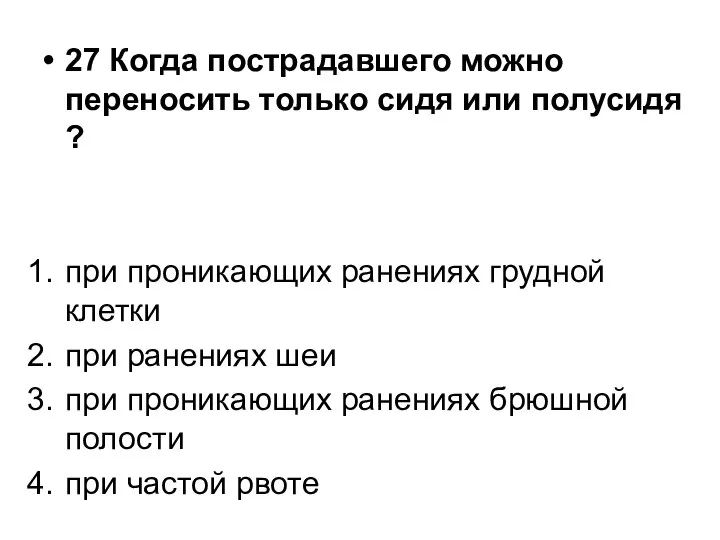 27 Когда пострадавшего можно переносить только сидя или полусидя ? при