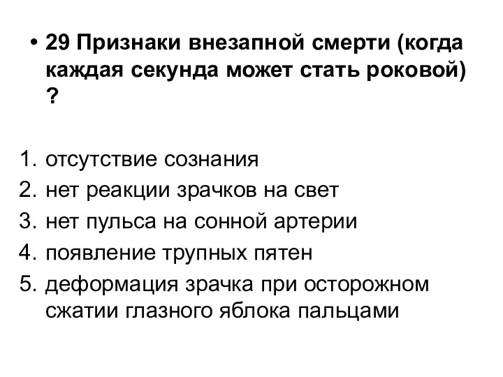 29 Признаки внезапной смерти (когда каждая секунда может стать роковой) ?