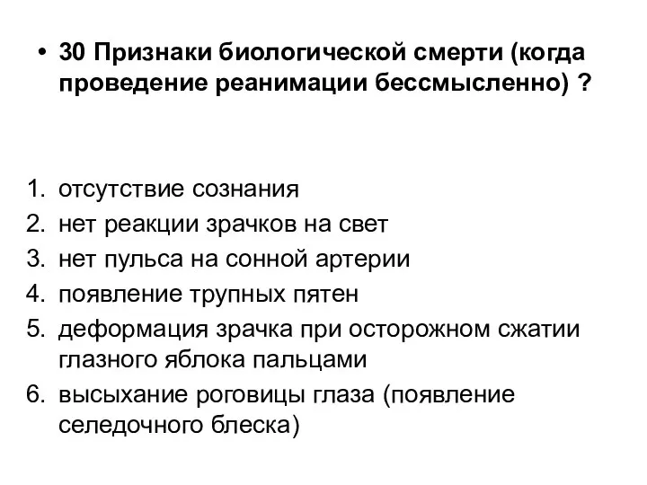 30 Признаки биологической смерти (когда проведение реанимации бессмысленно) ? отсутствие сознания