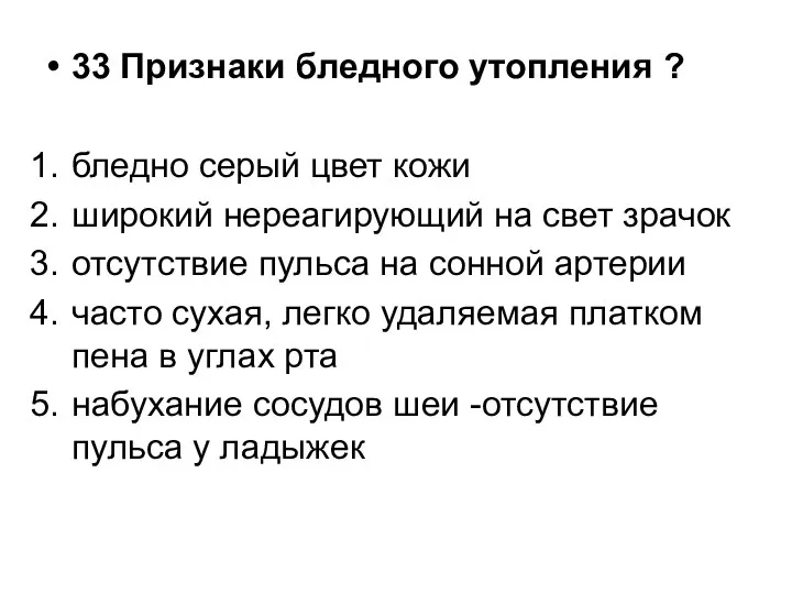 33 Признаки бледного утопления ? бледно серый цвет кожи широкий нереагирующий