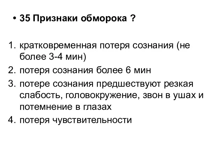 35 Признаки обморока ? кратковременная потеря сознания (не более 3-4 мин)