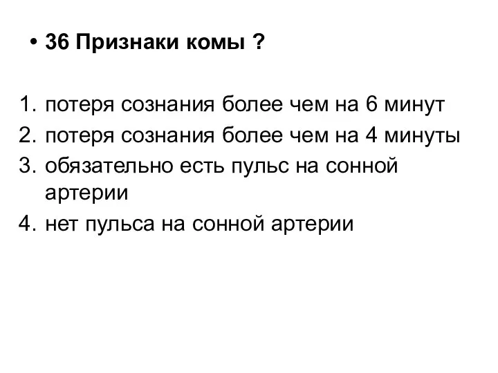 36 Признаки комы ? потеря сознания более чем на 6 минут