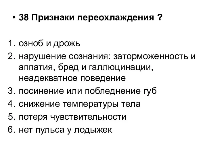 38 Признаки переохлаждения ? озноб и дрожь нарушение сознания: заторможенность и