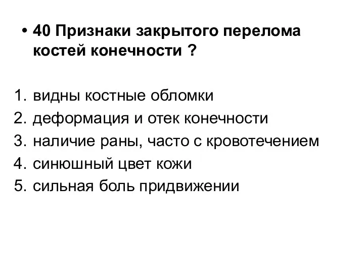 40 Признаки закрытого перелома костей конечности ? видны костные обломки деформация