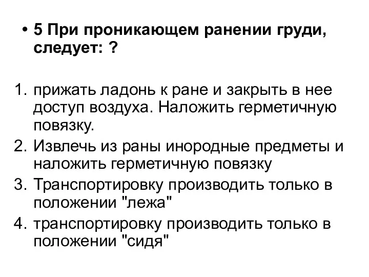 5 При проникающем ранении груди, следует: ? прижать ладонь к ране