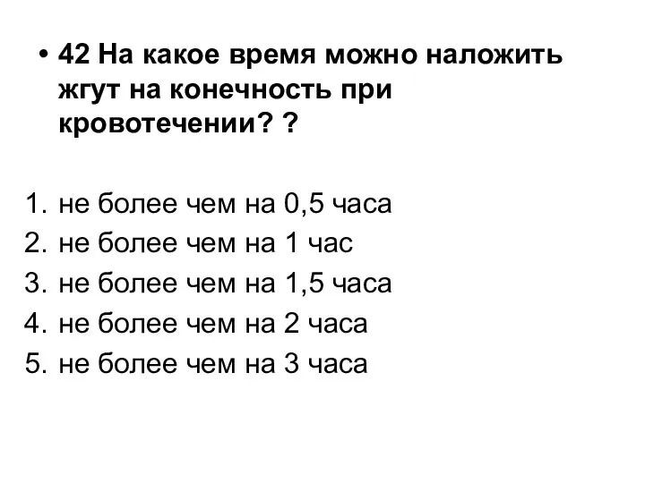 42 На какое время можно наложить жгут на конечность при кровотечении?