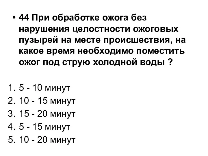 44 При обработке ожога без нарушения целостности ожоговых пузырей на месте