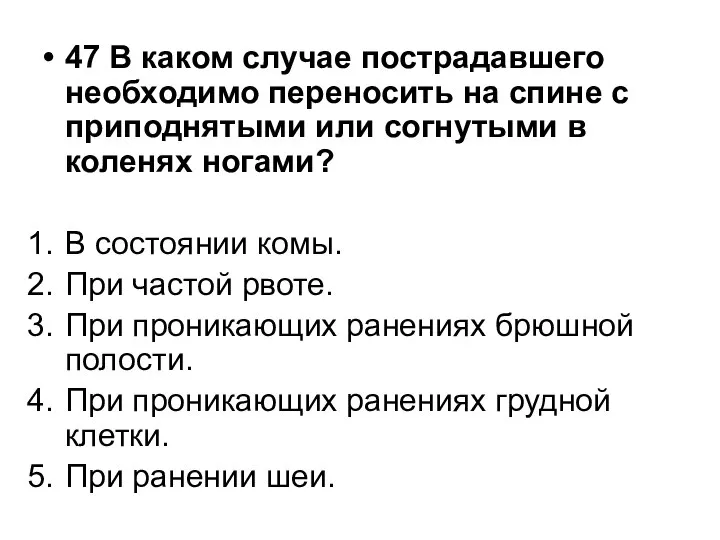 47 В каком случае пострадавшего необходимо переносить на спине с приподнятыми