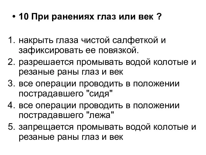 10 При ранениях глаз или век ? накрыть глаза чистой салфеткой