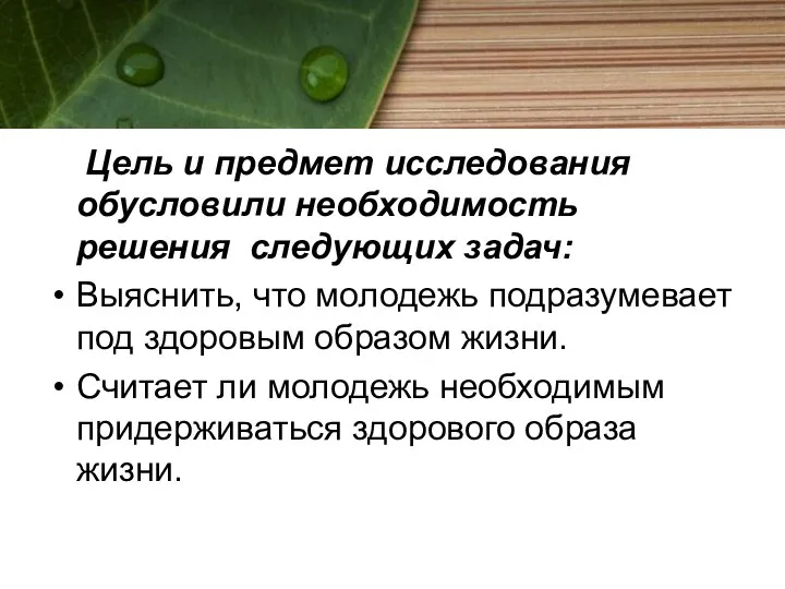 Цель и предмет исследования обусловили необходимость решения следующих задач: Выяснить, что