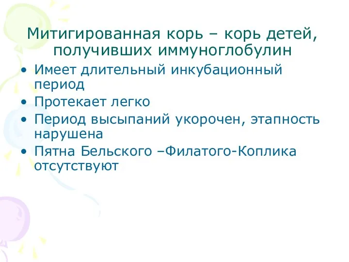 Митигированная корь – корь детей, получивших иммуноглобулин Имеет длительный инкубационный период