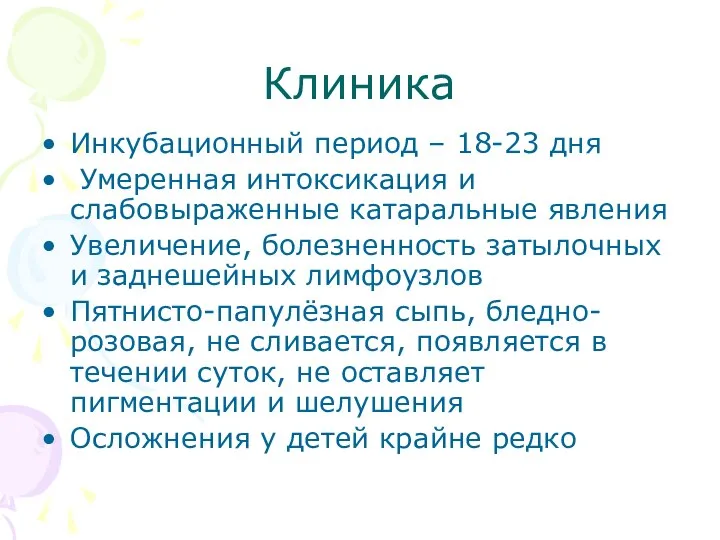 Клиника Инкубационный период – 18-23 дня Умеренная интоксикация и слабовыраженные катаральные