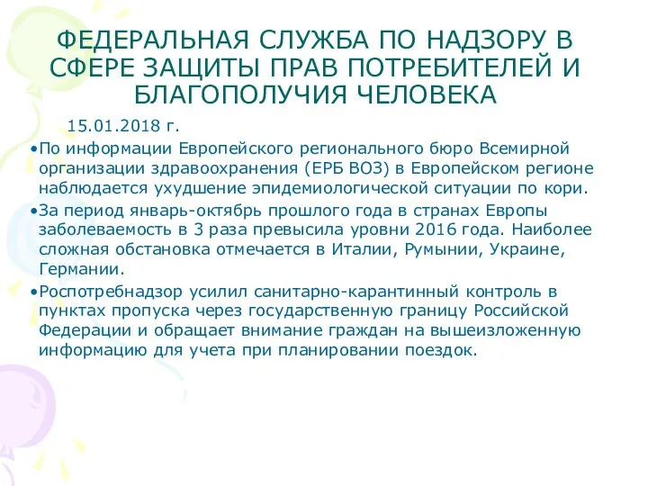 ФЕДЕРАЛЬНАЯ СЛУЖБА ПО НАДЗОРУ В СФЕРЕ ЗАЩИТЫ ПРАВ ПОТРЕБИТЕЛЕЙ И БЛАГОПОЛУЧИЯ