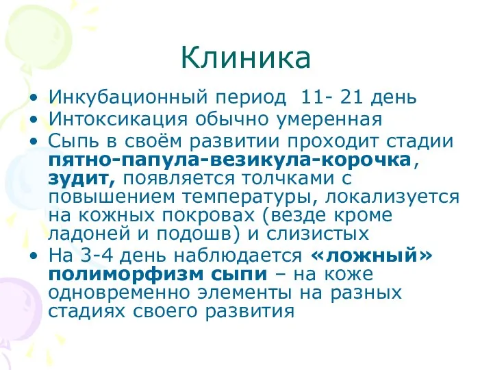 Клиника Инкубационный период 11- 21 день Интоксикация обычно умеренная Сыпь в