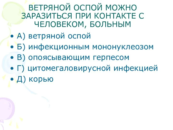 ВЕТРЯНОЙ ОСПОЙ МОЖНО ЗАРАЗИТЬСЯ ПРИ КОНТАКТЕ С ЧЕЛОВЕКОМ, БОЛЬНЫМ А) ветряной