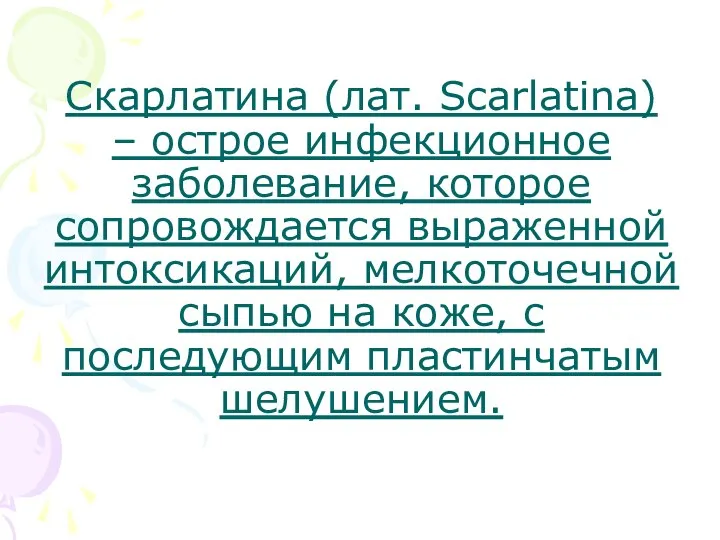 Скарлатина (лат. Scarlatina) – острое инфекционное заболевание, которое сопровождается выраженной интоксикаций,