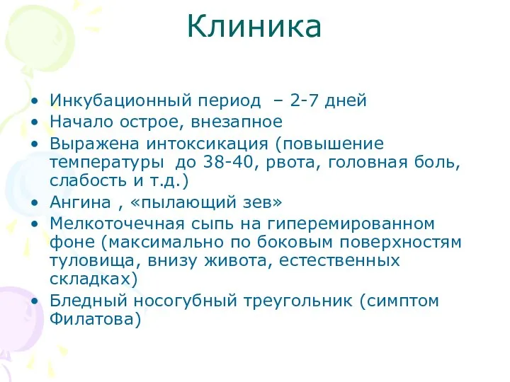 Клиника Инкубационный период – 2-7 дней Начало острое, внезапное Выражена интоксикация