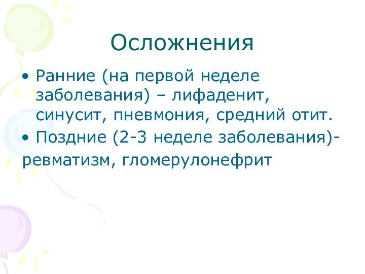 Осложнения Ранние (на первой неделе заболевания) – лифаденит, синусит, пневмония, средний