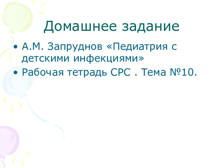 Домашнее задание А.М. Запруднов «Педиатрия с детскими инфекциями» Рабочая тетрадь СРС . Тема №10.