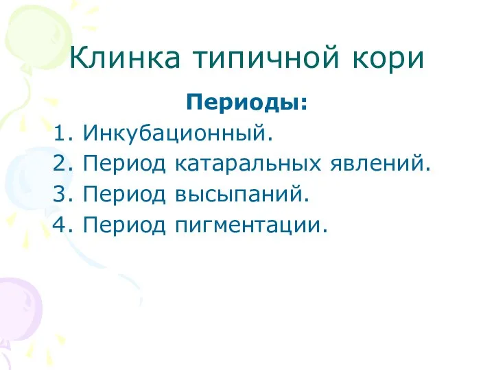 Клинка типичной кори Периоды: 1. Инкубационный. 2. Период катаральных явлений. 3. Период высыпаний. 4. Период пигментации.