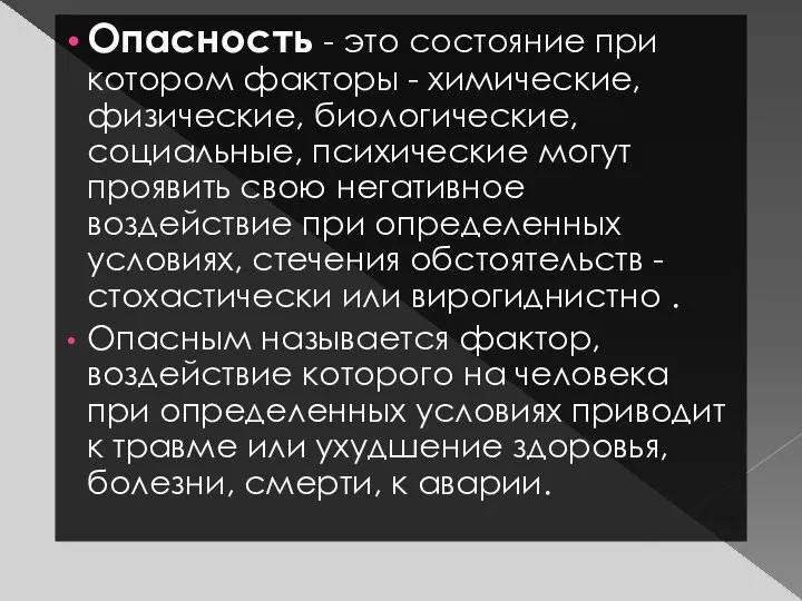 Опасность - это состояние при котором факторы - химические, физические, биологические,