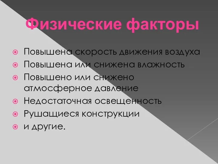 Повышена скорость движения воздуха Повышена или снижена влажность Повышено или снижено