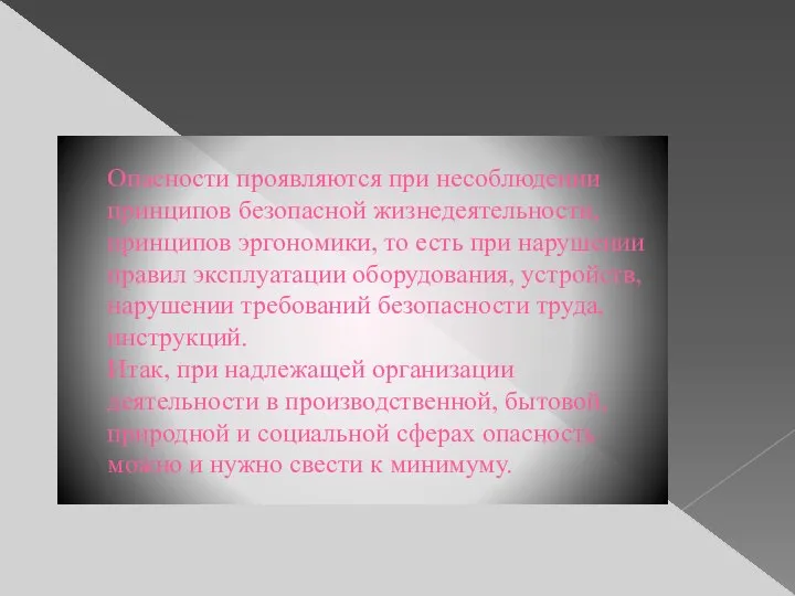 Опасности проявляются при несоблюдении принципов безопасной жизнедеятельности, принципов эргономики, то есть