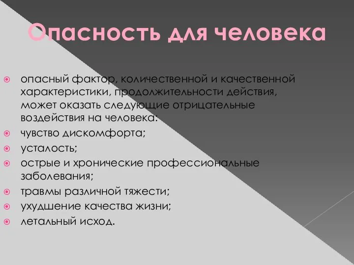 опасный фактор, количественной и качественной характеристики, продолжительности действия, может оказать следующие