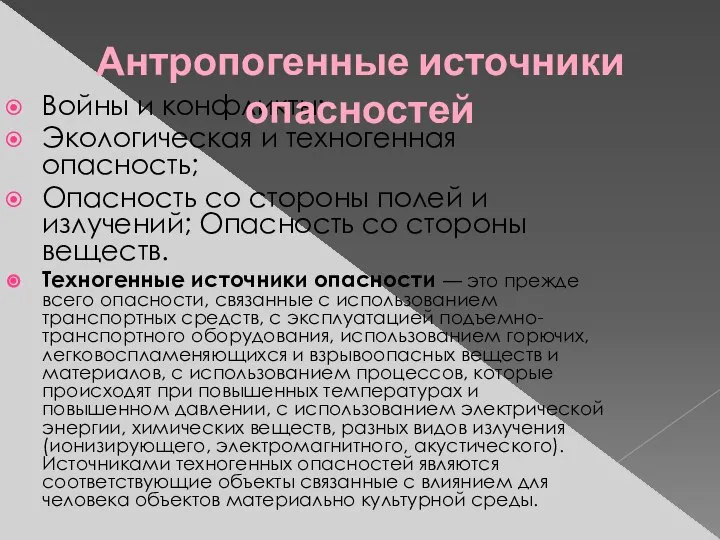 Войны и конфликты; Экологическая и техногенная опасность; Опасность со стороны полей