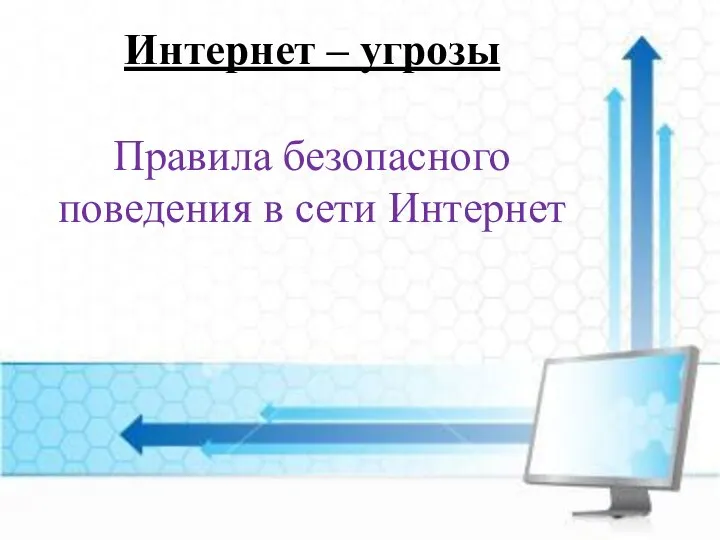 Интернет – угрозы Правила безопасного поведения в сети Интернет