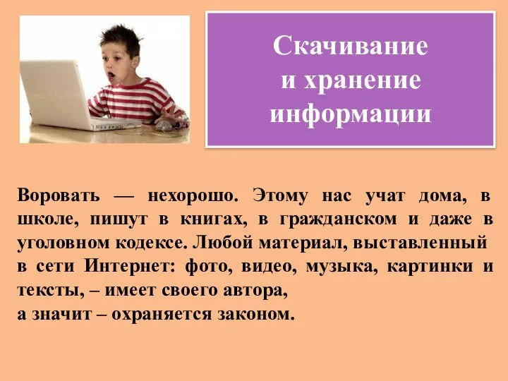 Скачивание и хранение информации Воровать — нехорошо. Этому нас учат дома,