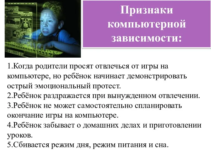 Признаки компьютерной зависимости: 1.Когда родители просят отвлечься от игры на компьютере,