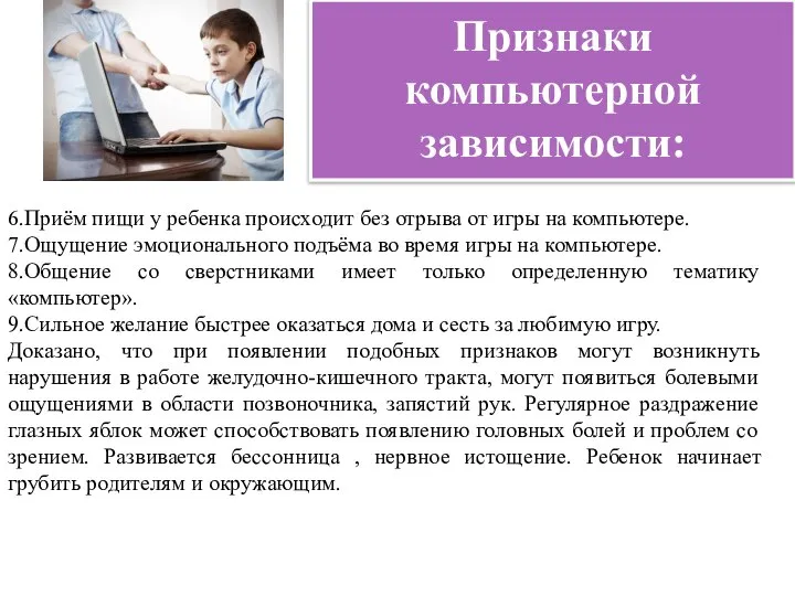 Признаки компьютерной зависимости: 6.Приём пищи у ребенка происходит без отрыва от