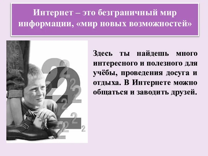 Интернет – это безграничный мир информации, «мир новых возможностей» Здесь ты