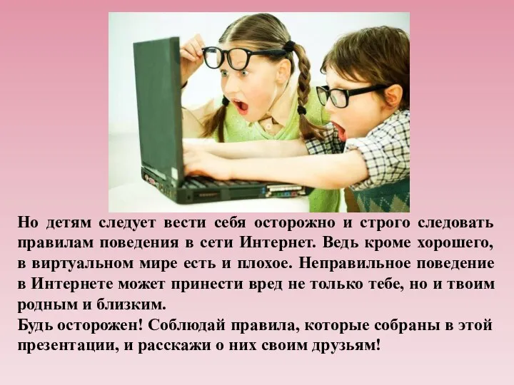 Но детям следует вести себя осторожно и строго следовать правилам поведения