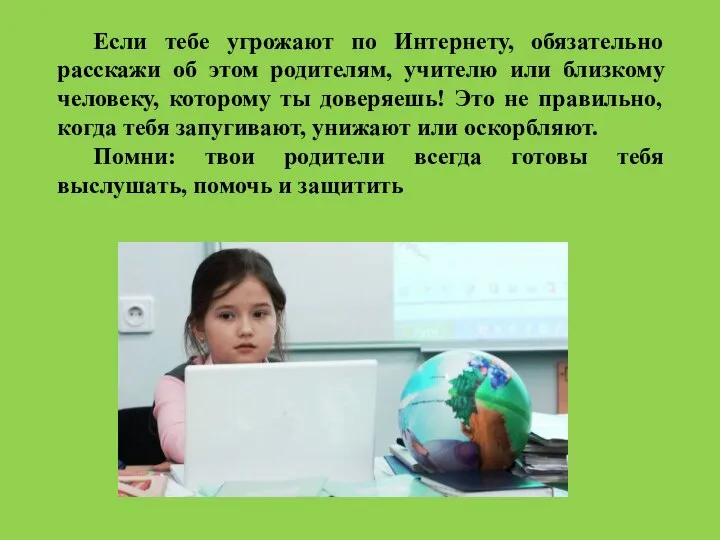 Если тебе угрожают по Интернету, обязательно расскажи об этом родителям, учителю