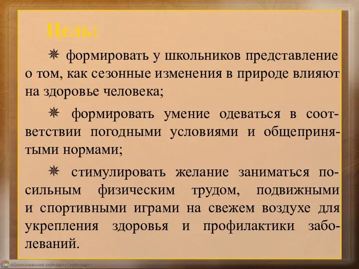 Цель: ✵ формировать у школьников представление о том, как сезонные изменения