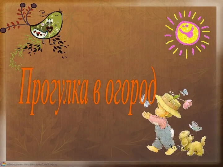 Прогулка в огород