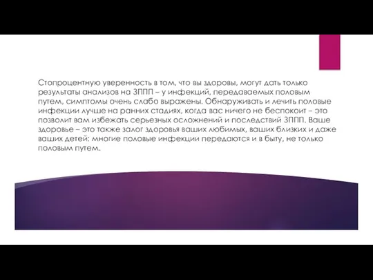 Стопроцентную уверенность в том, что вы здоровы, могут дать только результаты