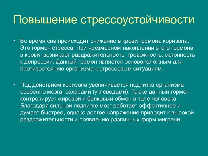 Повышение стрессоустойчивости Во время сна происходит снижение в крови гормона коризола.