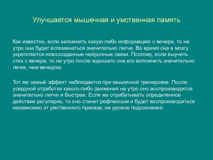 Улучшается мышечная и умственная память Как известно, если запомнить какую-либо информацию