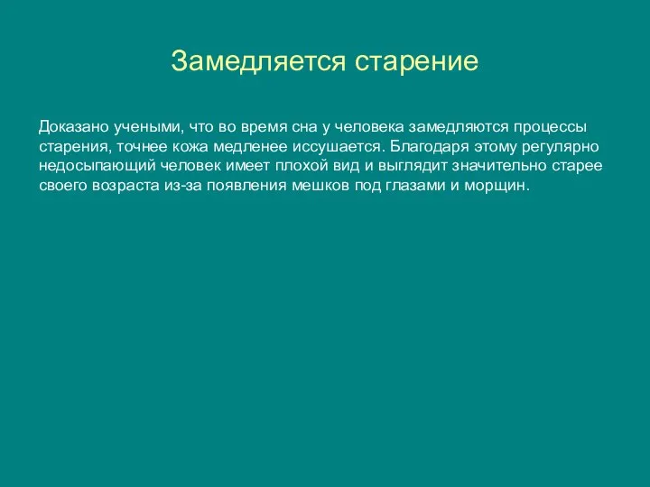 Замедляется старение Доказано учеными, что во время сна у человека замедляются