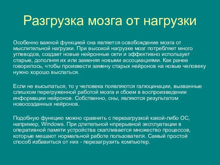 Разгрузка мозга от нагрузки Особенно важной функцией сна является освобождение мозга